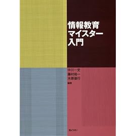 情報教育マイスター入門