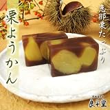 職人手作り 栗がゴロゴロとっても贅沢【栗ようかん】