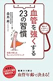 血管を強くする23の習慣 (教えてドクター!)