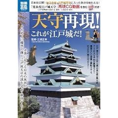 天守再現! これが江戸城だ! (別冊宝島) (別冊宝島 1758 スタディー)