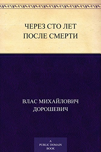 Через сто лет после смерти (Russian Edition)
