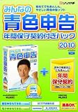 みんなの青色申告2010 年間保守契約付きパック