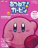 あつめて!カービィの本―とことん楽しむ (エンターブレインムック)