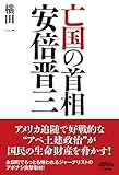 亡国の首相  安倍晋三