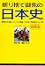 斬り捨て御免の日本史 改訂第5版 (エールの関関同立 実践シリーズ)