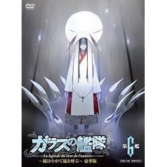 ガラスの艦隊 第6艦 【3000枚限定 豪華版】 [DVD]