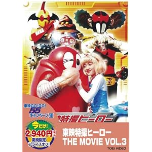 東映特撮ヒーロー THE MOVIE VOL.3 [DVD]