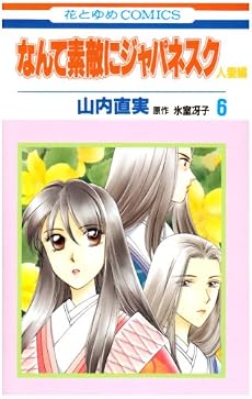 なんて素敵にジャパネスク 人妻編 6 (花とゆめCOMICS)