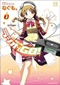 ラジオでGO! (3) (まんがタイムKRコミックス)