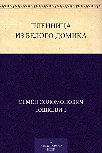 Пленница из белого домика (Russian Edition)