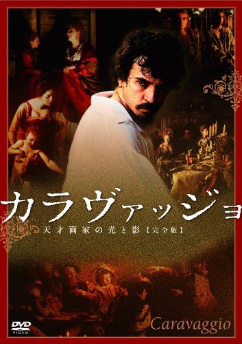 カラヴァッジョ~天才画家の光と影~【完全版】 [DVD]