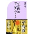 「平家物語」愛と滅亡のドラマ<br>見延 典子著　 <br>860円<br>ISBN:9784584123546　