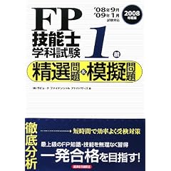 FP技能士1級学科試験