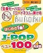 ギター弾き語り 「全曲セーハなし」「コード3つ」から弾ける はじめの1曲! J-POPベスト100 完全版