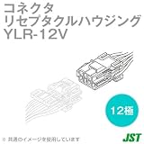 日本圧着端子(JST) YLR-12V リセプタクルハウジング(ピンコンタクト用) 12極 NN