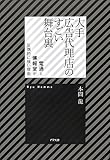 大手広告代理店のすごい舞台裏 電通と博報堂が圧倒的に強い理由