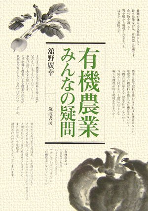 有機農業・みんなの疑問
