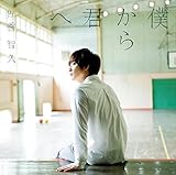 僕から君へ (佐香智久)