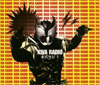 仮面ライダーキバ Web RADIO「キバラジ」1