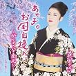 あや子のお国自慢だよ～がんばろな東北！！～