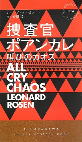 捜査官ポアンカレ ―叫びのカオス― (ハヤカワ・ミステリ)