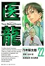 医龍 22 (ビッグコミックス)