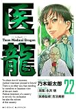 医龍 22 (ビッグコミックス)