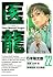医龍 22 (ビッグコミックス)