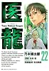 医龍 22 (ビッグコミックス)