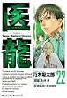 医龍 22 (ビッグコミックス)