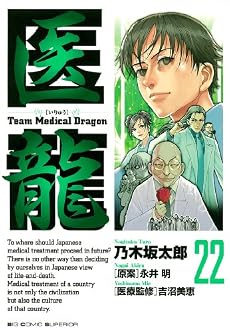 医龍 22 (ビッグコミックス)