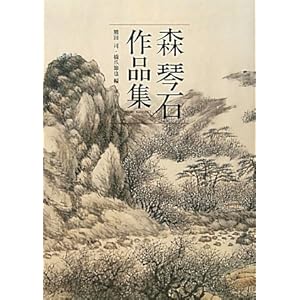 森琴石作品集 森琴石作品集