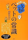 飼う前に読む! しつけ以前のペットの常識 (講談社の実用BOOK)