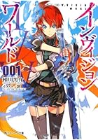 インヴィジョン・ワールド 〔001〕