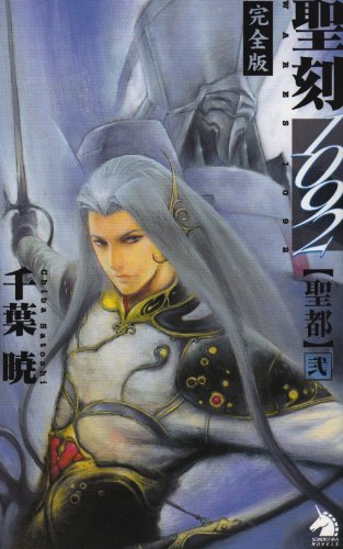 Cover image : 聖刻(ワース)1092―完全版 (聖都2) (ソノラマノベルス)