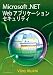Microsoft .NET Web アプリケーションセキュリティ