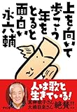 上を向いて歩こう　年をとると面白い-