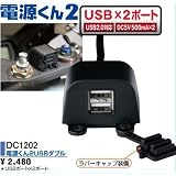 NANKAI(ナンカイ) 電源くん2 USBダブル 425-DC1202