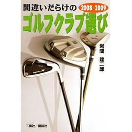 2008~2009年版 間違いだらけのゴルフクラブ選び