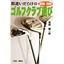 2008~2009年版 間違いだらけのゴルフクラブ選び