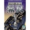 新・東大将棋 無双