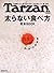 Tarzan特別編集 太らない食べ方 完全BOOK (マガジンハウスムック)