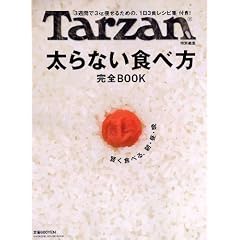 Tarzan特別編集 太らない食べ方 完全BOOK (マガジンハウスムック)