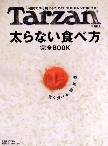 Tarzan特別編集 太らない食べ方 完全BOOK (マガジンハウスムック)