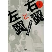 日本の右翼と左翼 (宝島SUGOI文庫)