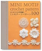 はじめてのかぎ針編み/ミニモチーフパターン100 (アサヒオリジナル 192)