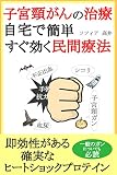 子宮頸がんの治療、自宅で簡単、すぐ効く民間療法: 即効性がある、確実なヒートショックプロテイン