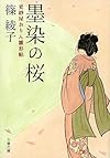 墨染の桜 更紗屋おりん雛形帖 (文春文庫)