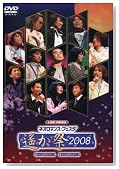 ���C�u�r�f�I �l�I���}���X���t�F�X�^�`ꡂ���2008�` [DVD]�̃C���[�W���g�傷��