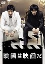 映画は映画だ [DVD]